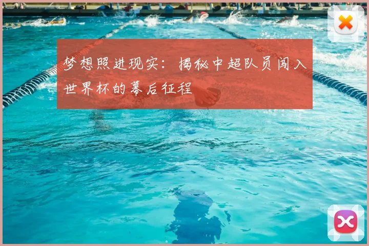 梦想照进现实:揭秘中超队员闯入世界杯的幕后征程