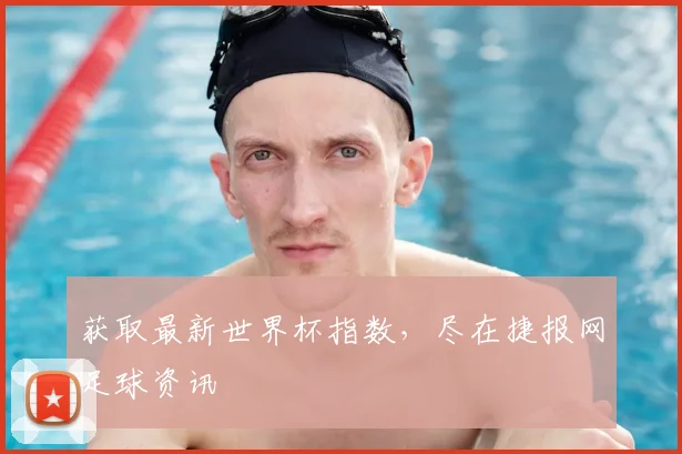 获取最新世界杯指数，尽在捷报网足球资讯