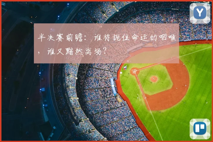 半决赛前瞻：谁将扼住命运的咽喉，谁又黯然离场？