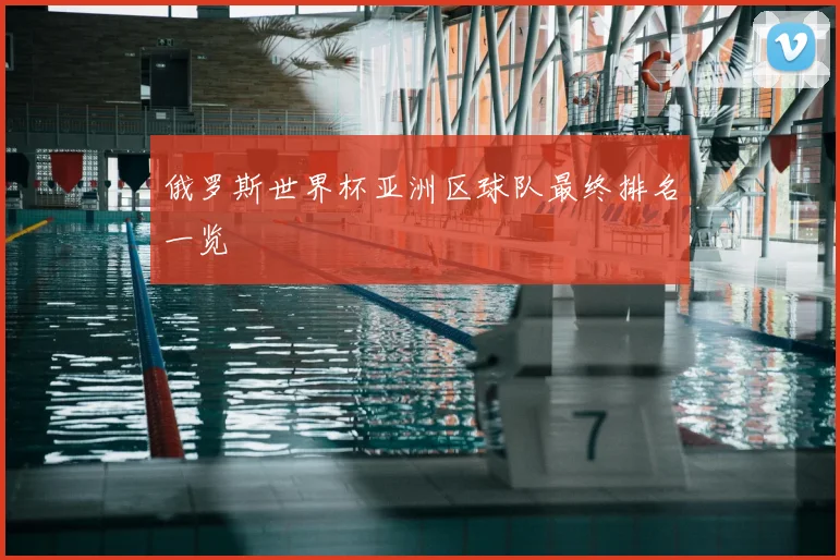 俄罗斯世界杯亚洲区球队最终排名一览