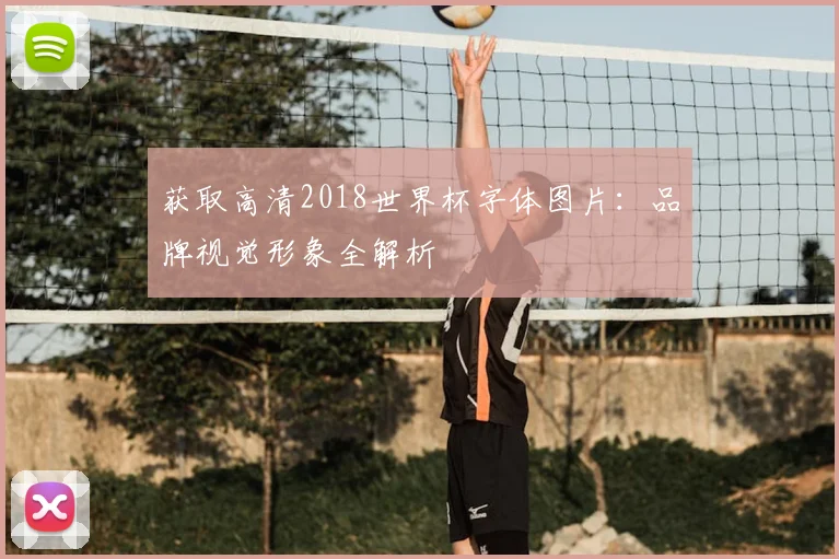 获取高清2018世界杯字体图片：品牌视觉形象全解析