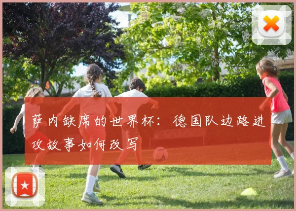 萨内缺席的世界杯：德国队边路进攻故事如何改写