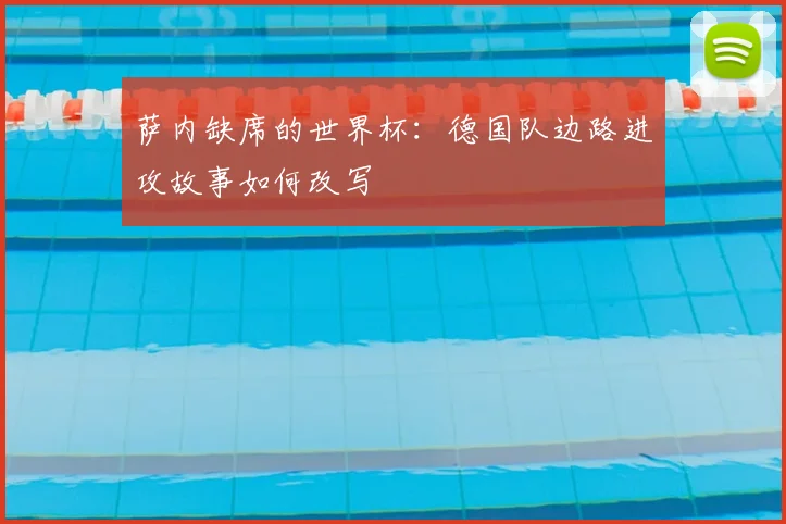 萨内缺席的世界杯：德国队边路进攻故事如何改写