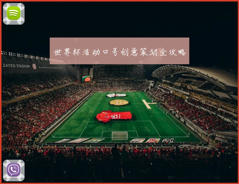 世界杯活动口号创意策划全攻略
