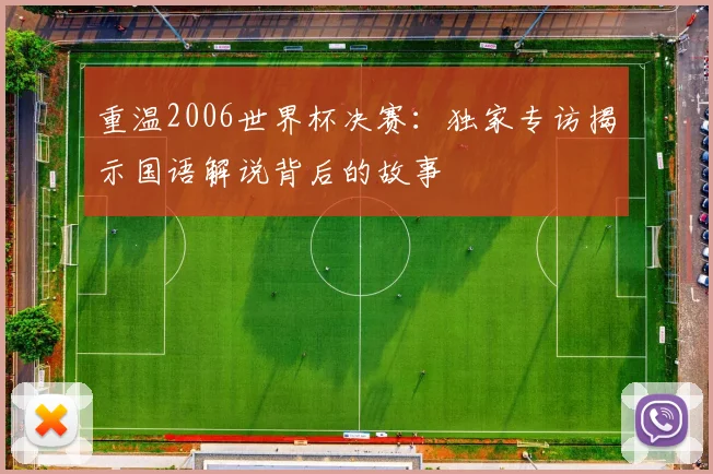 重温2006世界杯决赛：独家专访揭示国语解说背后的故事