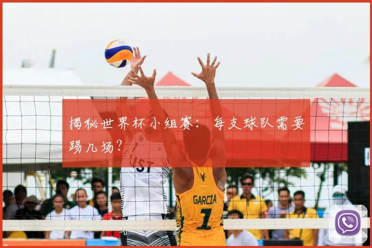 揭秘世界杯小组赛：每支球队需要踢几场？