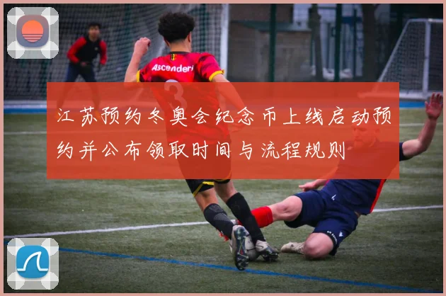 江苏预约冬奥会纪念币上线启动预约并公布领取时间与流程规则