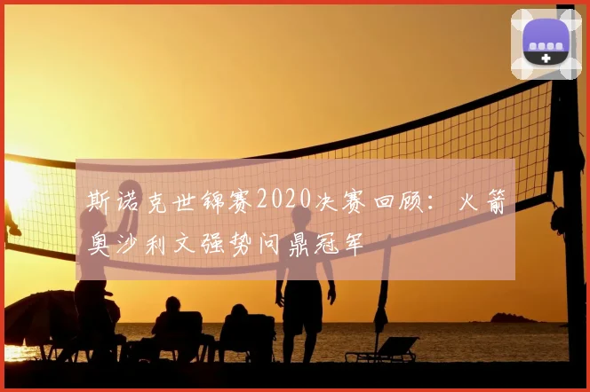 斯诺克世锦赛2020决赛回顾：火箭奥沙利文强势问鼎冠军
