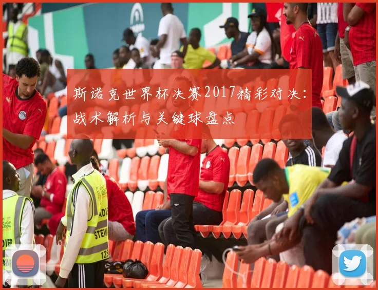 斯诺克世界杯决赛2017精彩对决：战术解析与关键球盘点