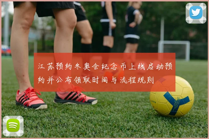 江苏预约冬奥会纪念币上线启动预约并公布领取时间与流程规则