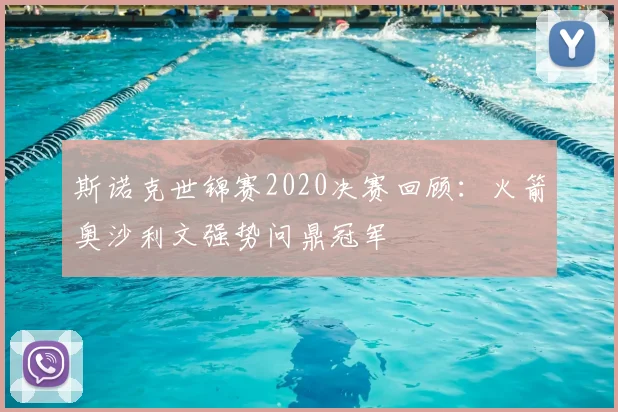 斯诺克世锦赛2020决赛回顾：火箭奥沙利文强势问鼎冠军