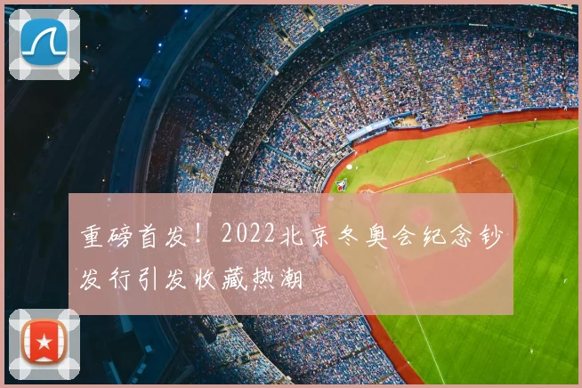 重磅首发！2022北京冬奥会纪念钞发行引发收藏热潮