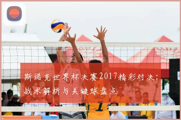 斯诺克世界杯决赛2017精彩对决：战术解析与关键球盘点