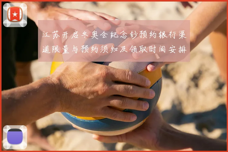 江苏开启冬奥会纪念钞预约银行渠道限量与预约须知及领取时间安排